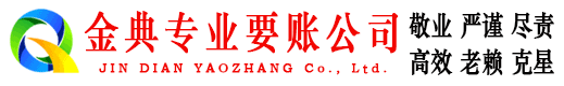惠来金典追债公司